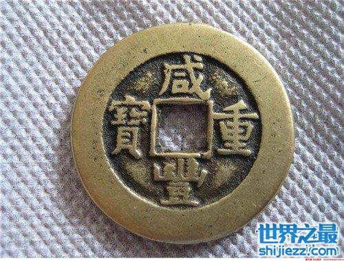 咸丰重宝为什么很值钱 近些年交易了多少铜钱